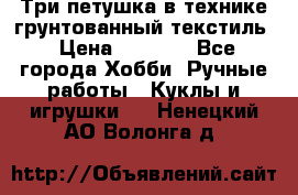 Три петушка в технике грунтованный текстиль › Цена ­ 1 100 - Все города Хобби. Ручные работы » Куклы и игрушки   . Ненецкий АО,Волонга д.